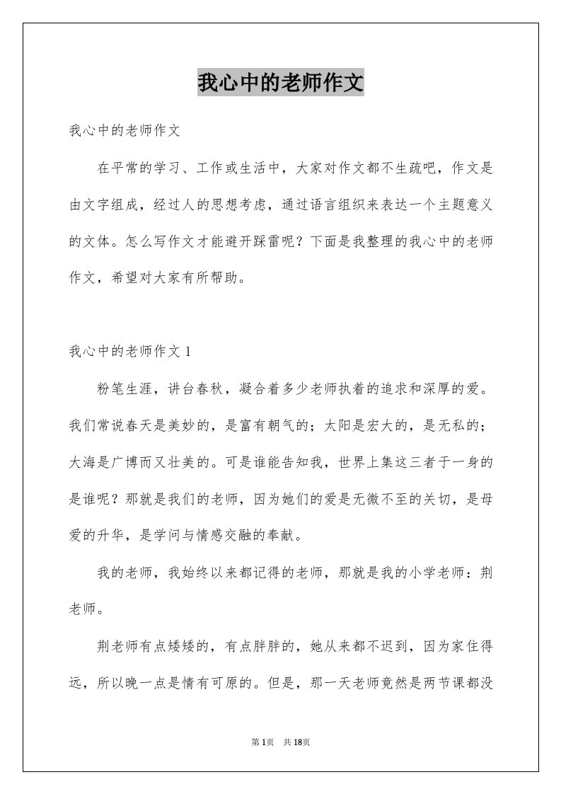 我心中的老师作文例文