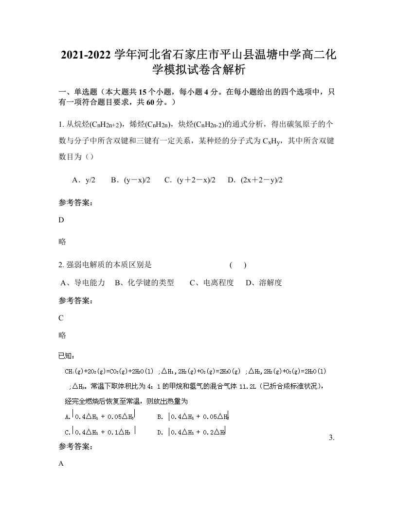 2021-2022学年河北省石家庄市平山县温塘中学高二化学模拟试卷含解析