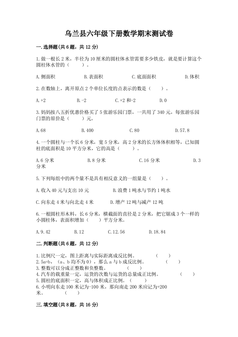 乌兰县六年级下册数学期末测试卷及参考答案一套