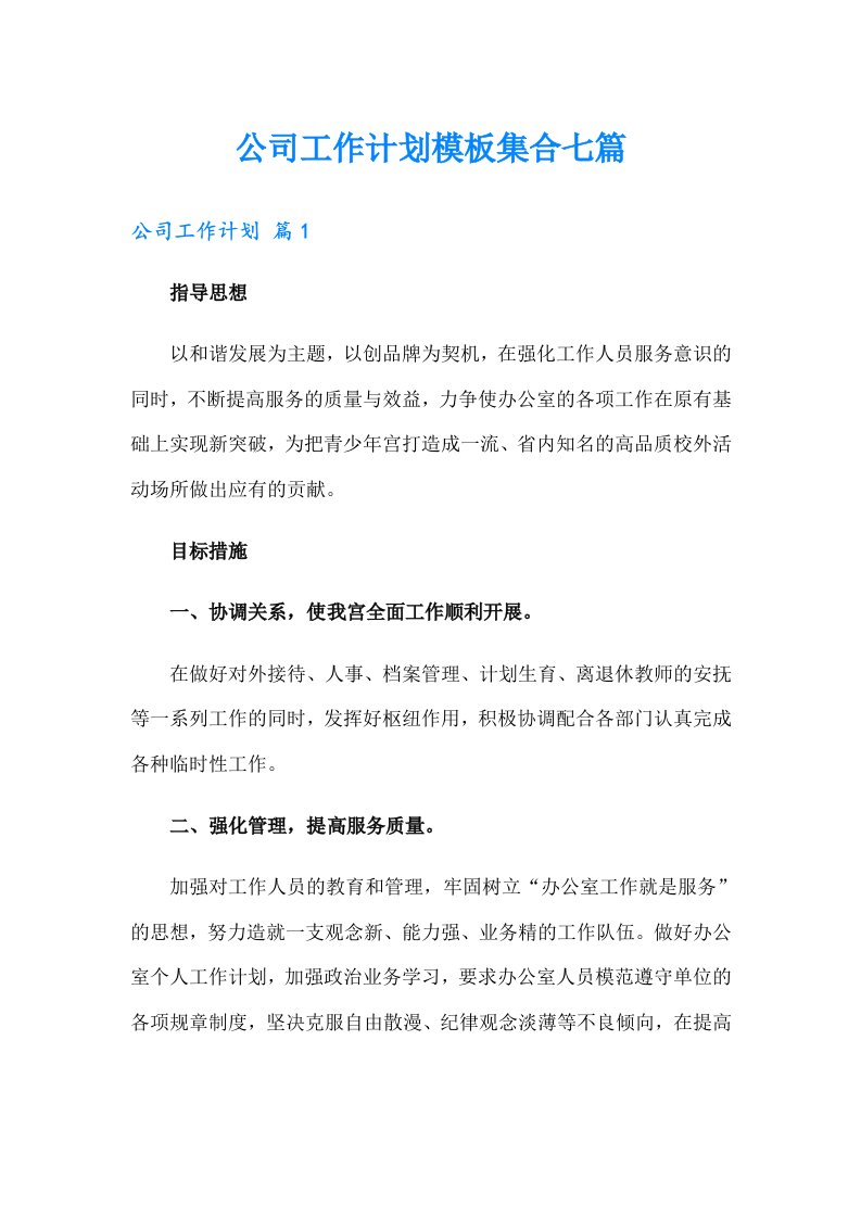 公司工作计划模板集合七篇