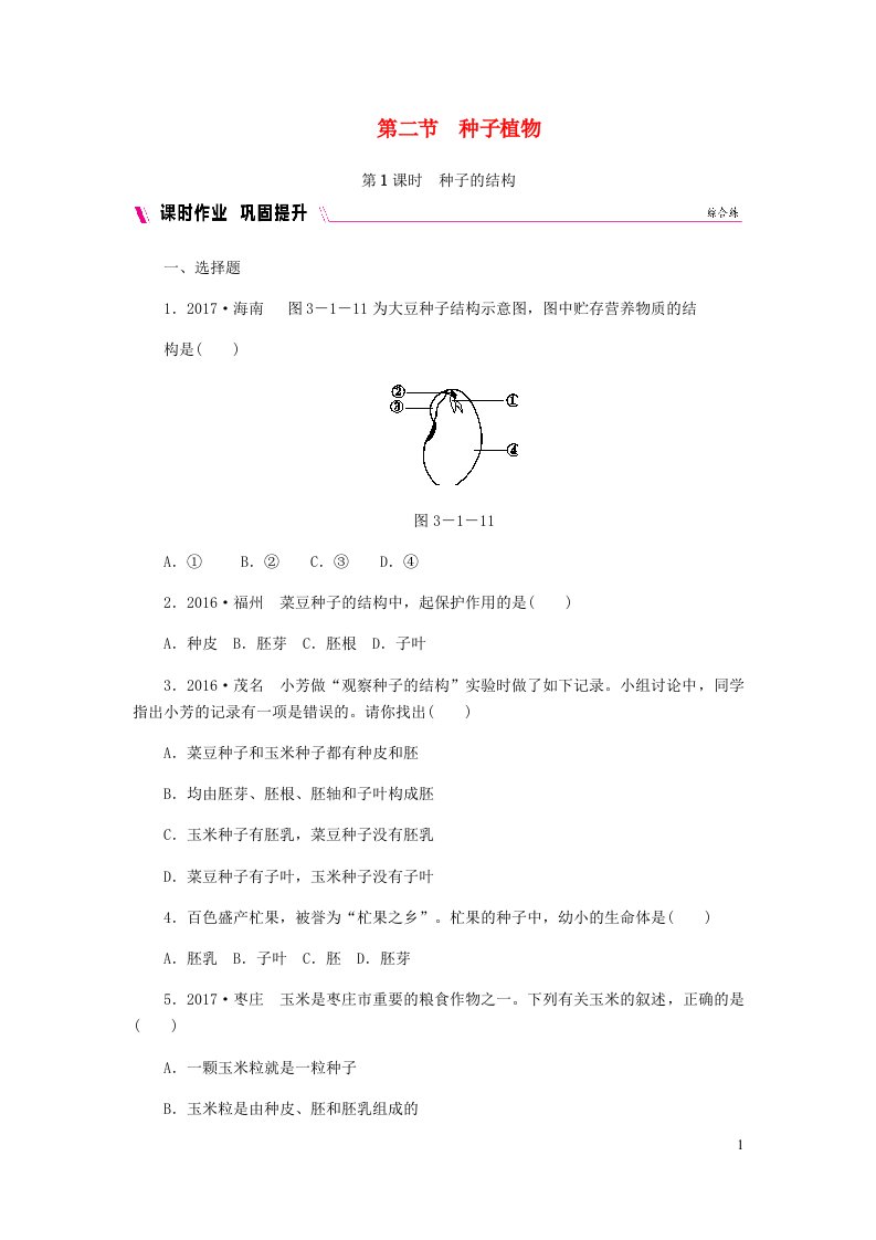 七年级生物上册第三单元生物圈中的绿色植物第一章生物圈中有哪些绿色植物第二节种子植物习题3新版新人教版