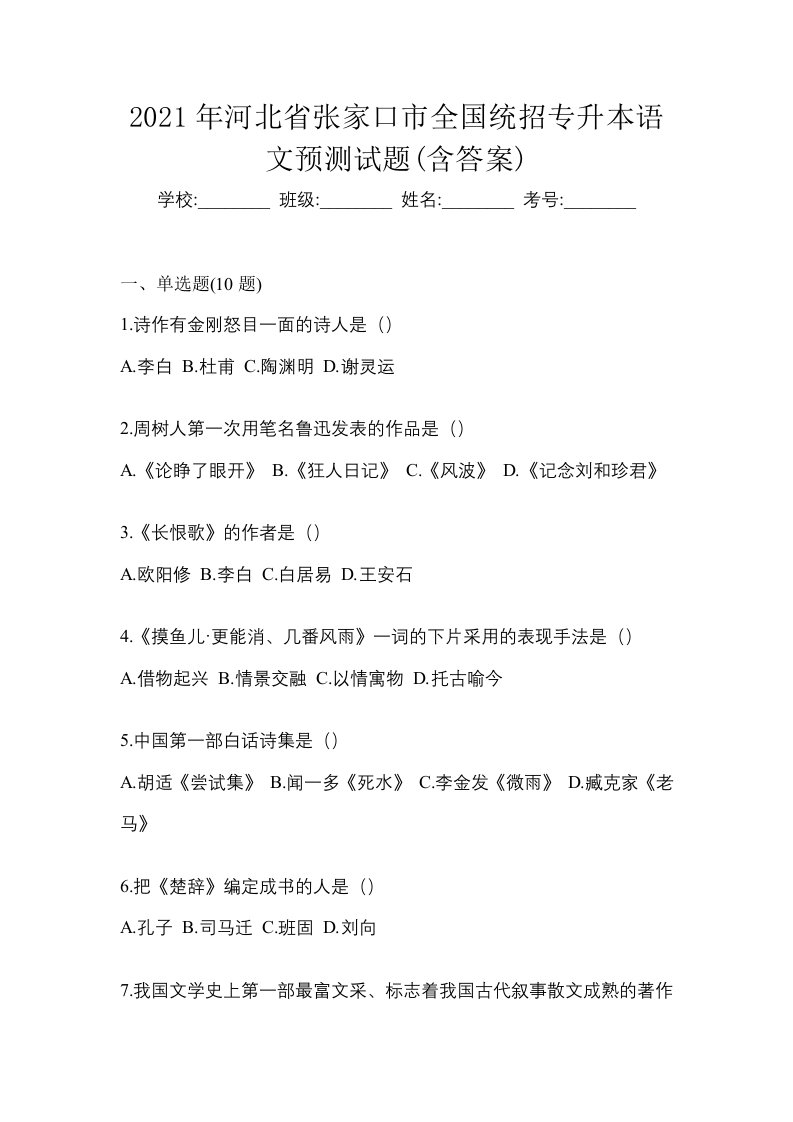 2021年河北省张家口市全国统招专升本语文预测试题含答案