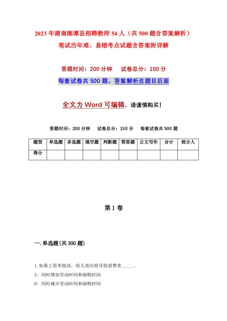 2023年湖南湘潭县招聘教师54人共500题含答案解析笔试历年难易错考点试题含答案附详解