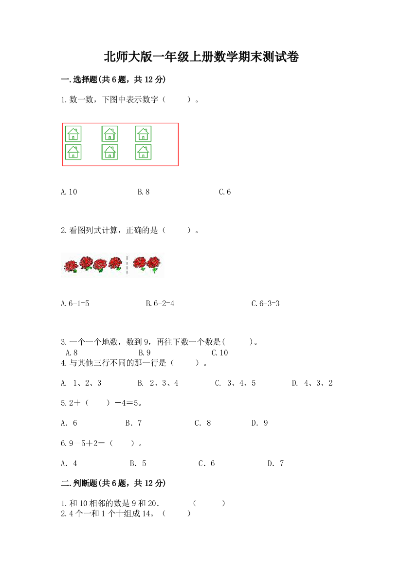 北师大版一年级上册数学期末测试卷附答案【突破训练】