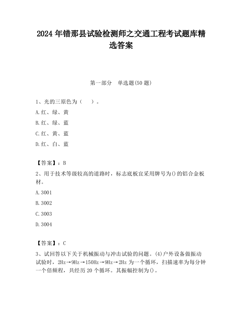 2024年错那县试验检测师之交通工程考试题库精选答案