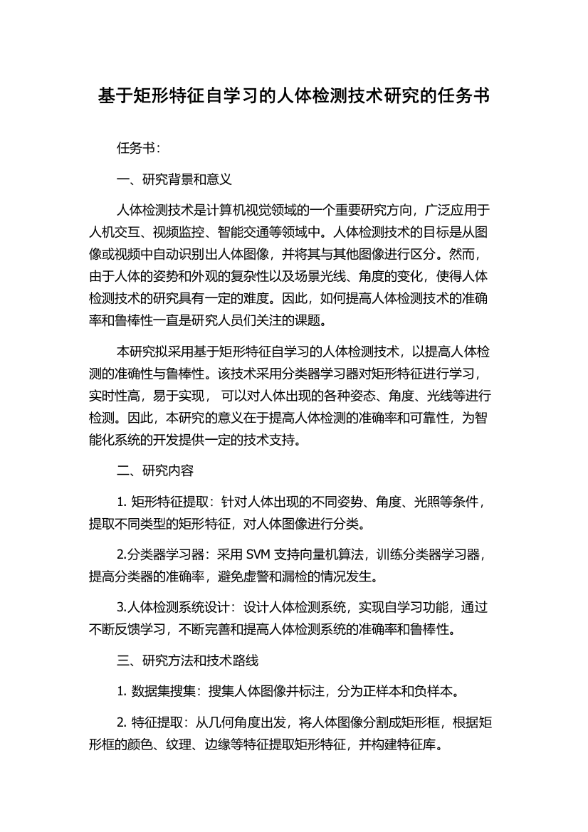 基于矩形特征自学习的人体检测技术研究的任务书