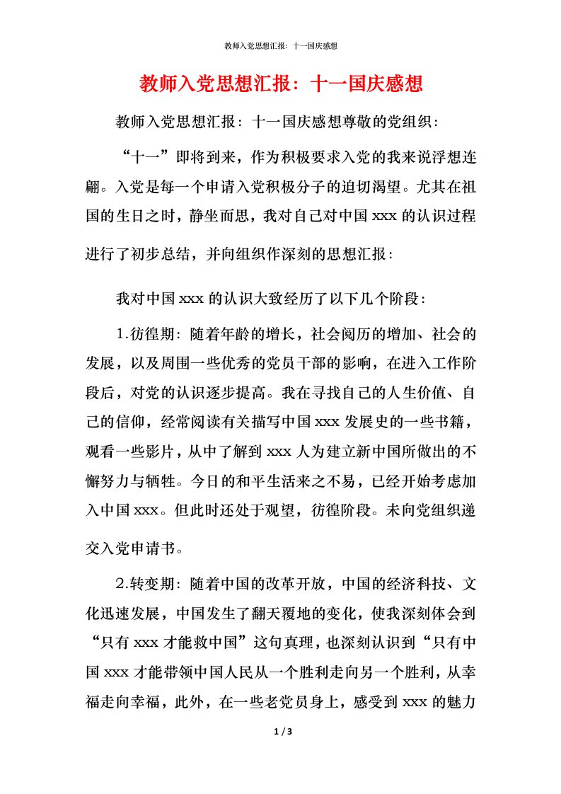 精编教师入党思想汇报十一国庆感想