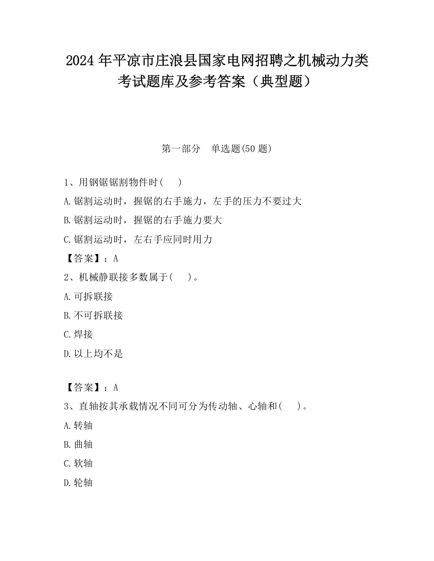 2024年平凉市庄浪县国家电网招聘之机械动力类考试题库及参考答案（典型题）