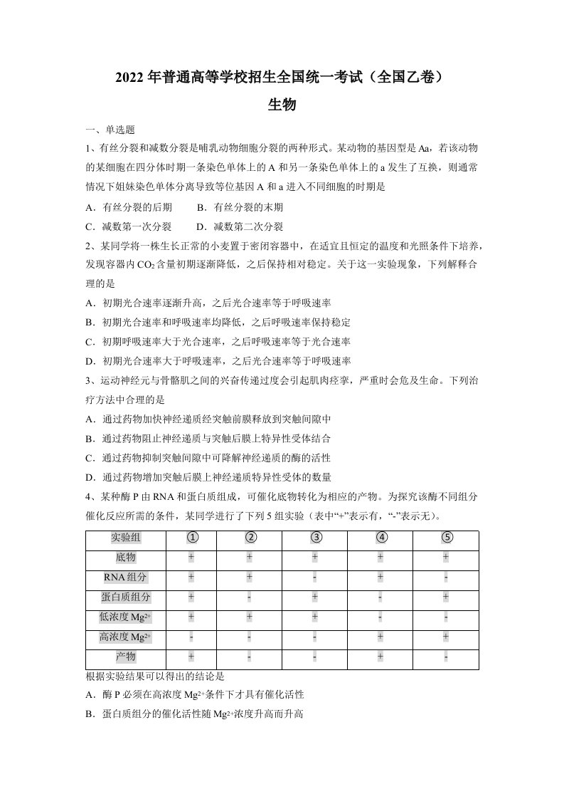 2022年全国乙卷理综生物高考真题（原卷及答案）