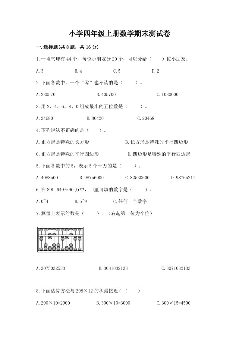 小学四年级上册数学期末测试卷及答案（真题汇编）