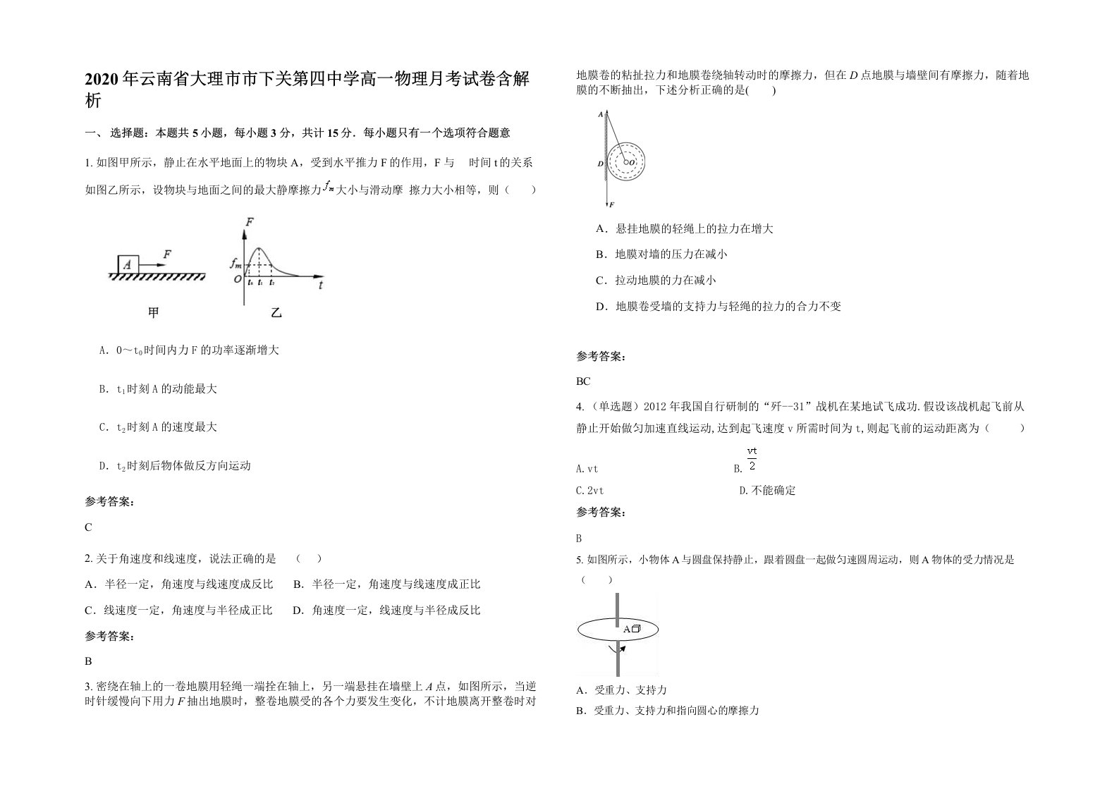 2020年云南省大理市市下关第四中学高一物理月考试卷含解析