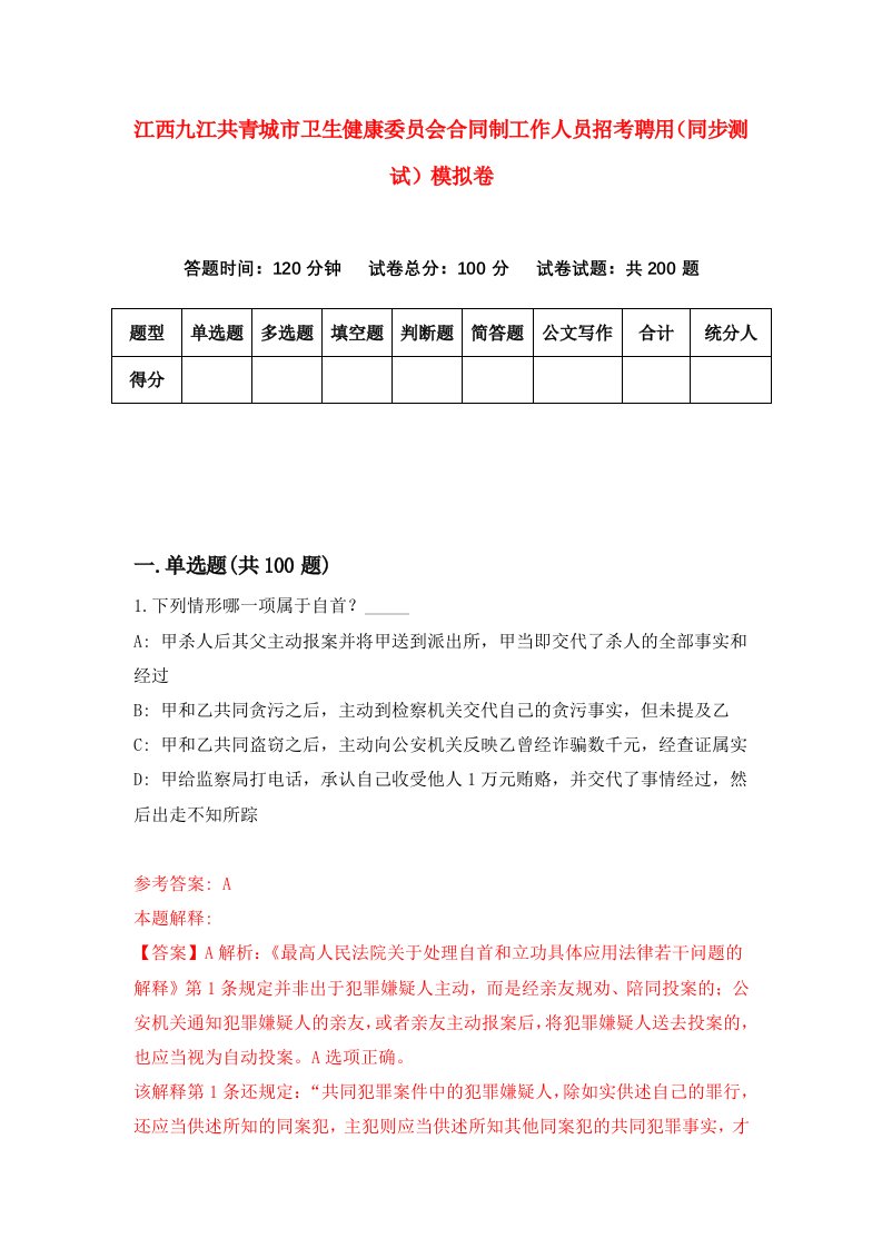 江西九江共青城市卫生健康委员会合同制工作人员招考聘用同步测试模拟卷第23版