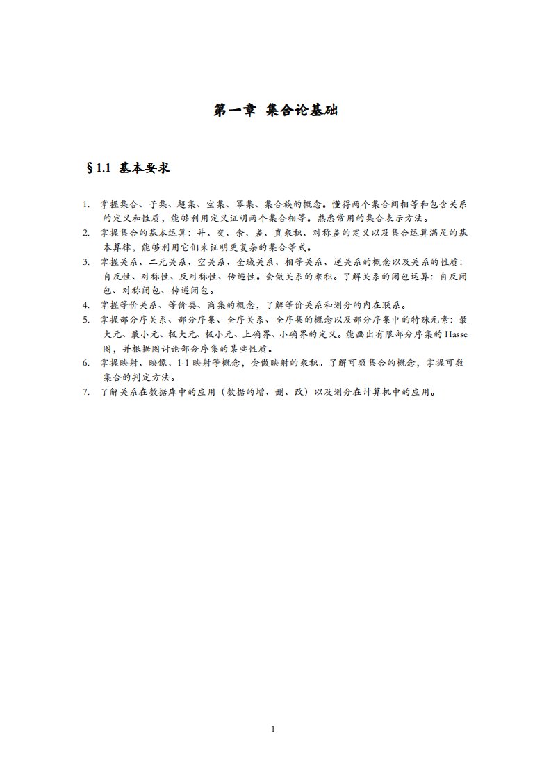 离散数学结构习题解答