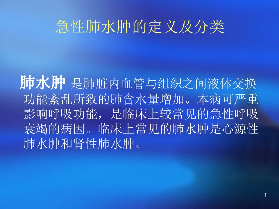 急性肺水肿抢救及护理涂丹