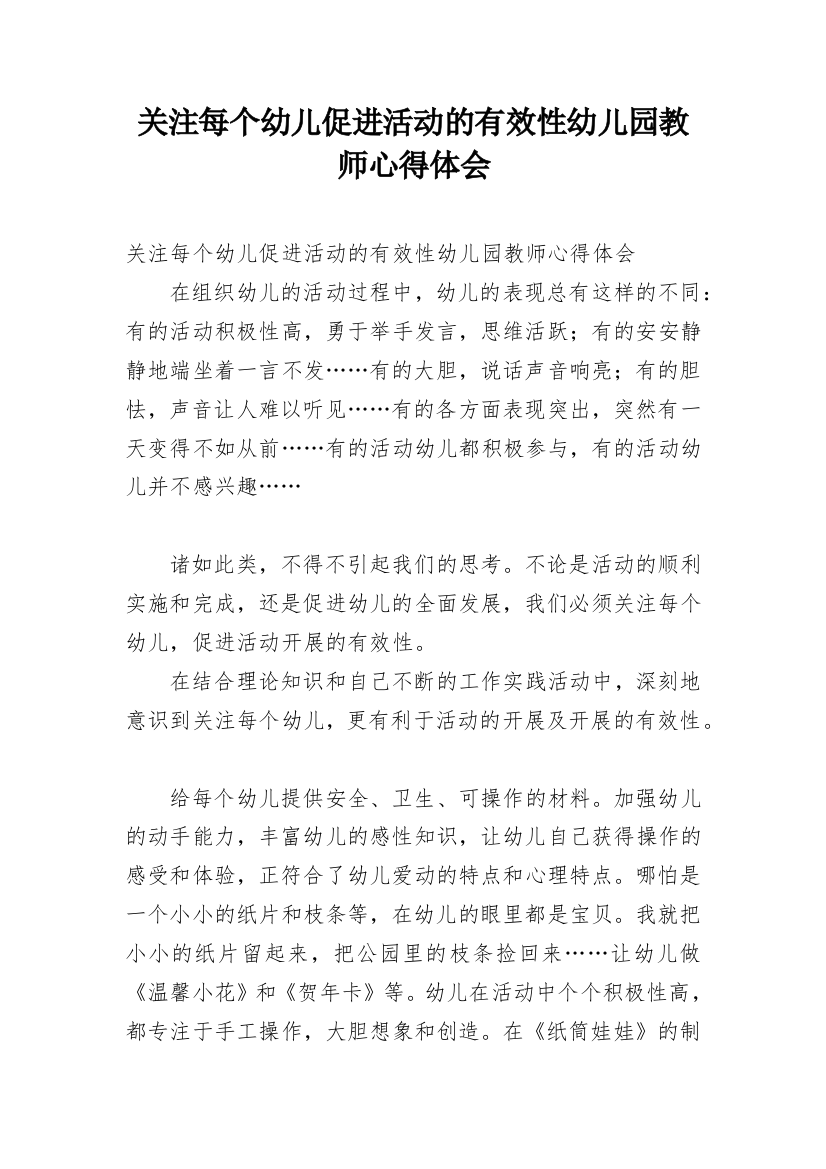 关注每个幼儿促进活动的有效性幼儿园教师心得体会