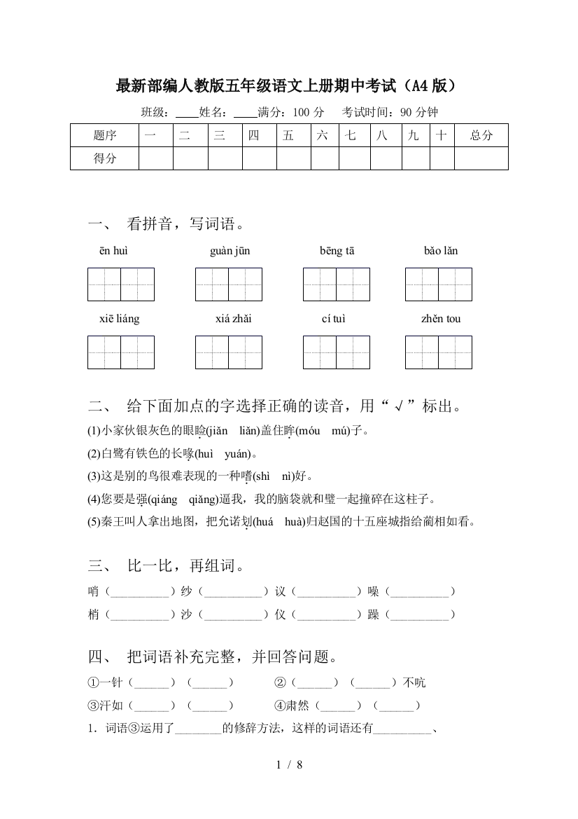 最新部编人教版五年级语文上册期中考试(A4版)