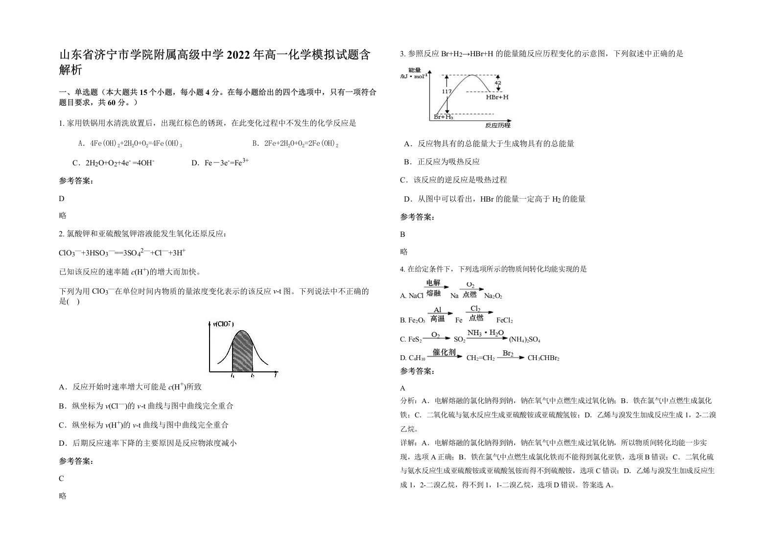 山东省济宁市学院附属高级中学2022年高一化学模拟试题含解析