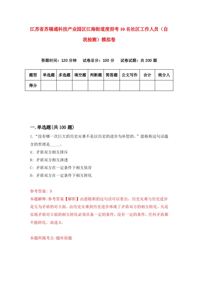 江苏省苏锡通科技产业园区江海街道度招考10名社区工作人员自我检测模拟卷5