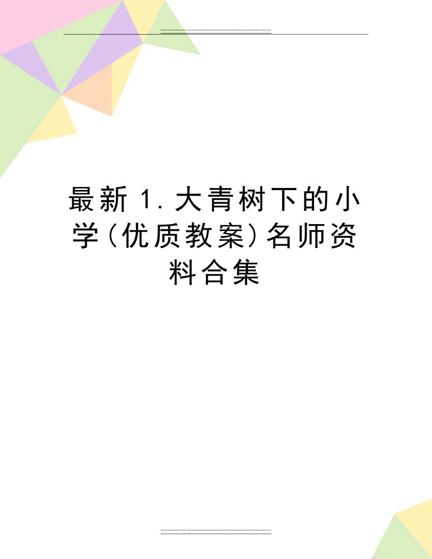 1.大青树下的小学(教案)名师资料合集