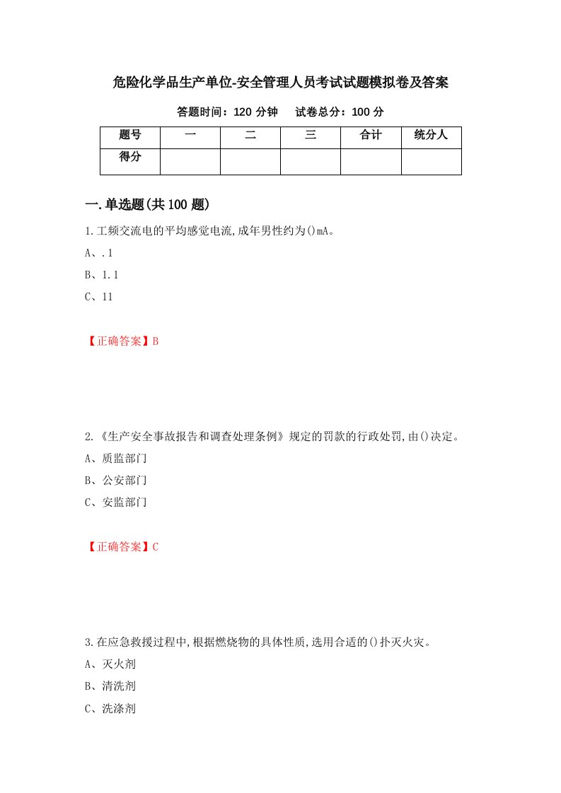 危险化学品生产单位-安全管理人员考试试题模拟卷及答案91