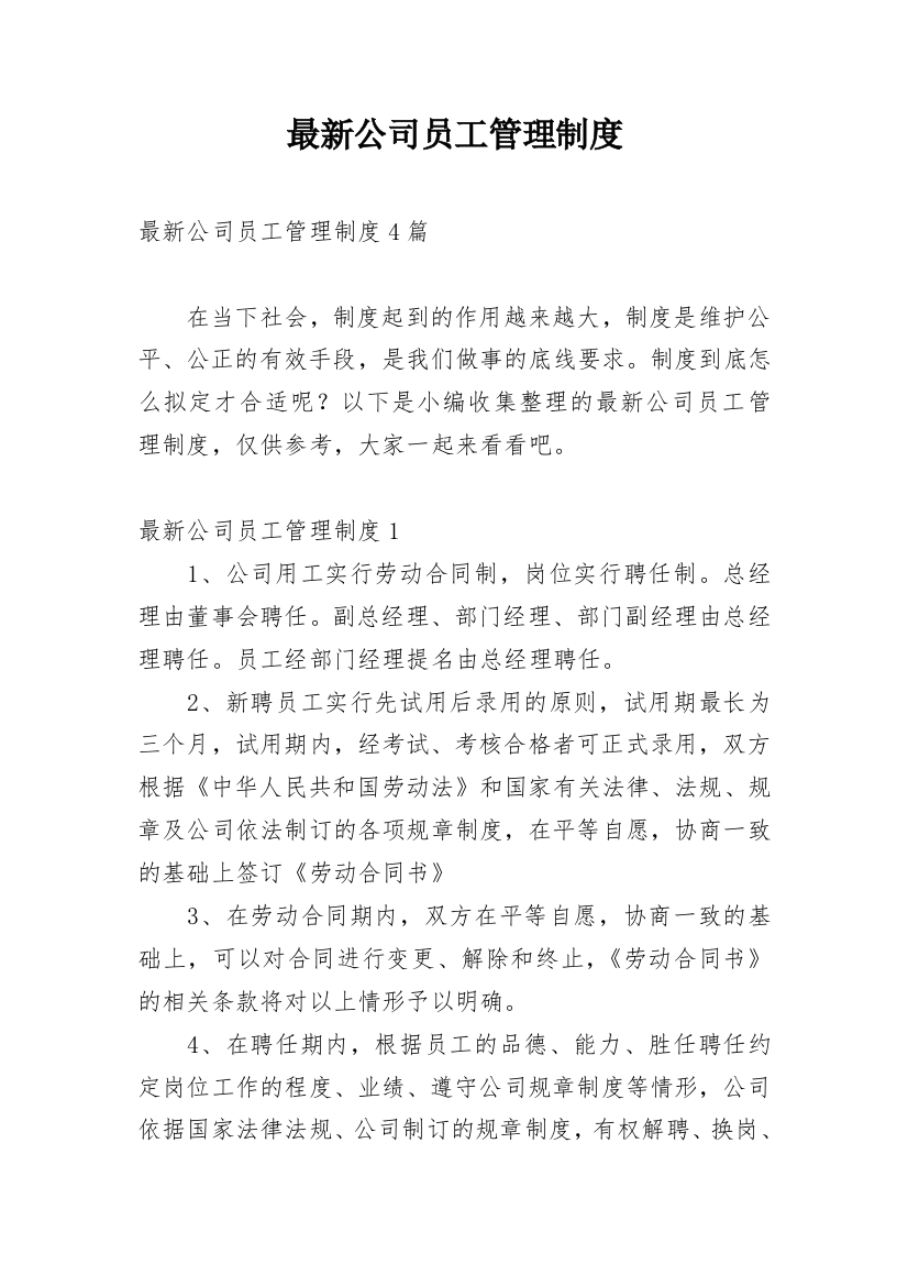 最新公司员工管理制度