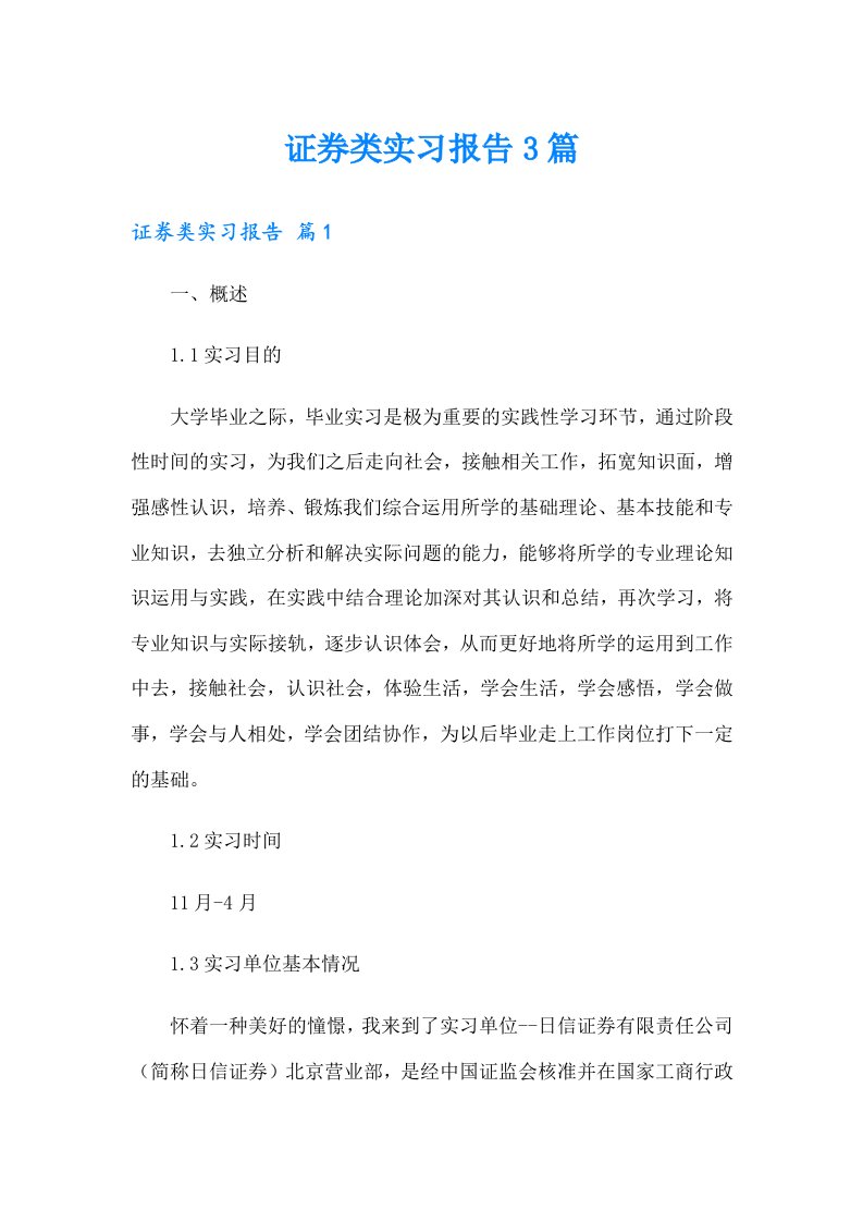 （精编）证券类实习报告3篇