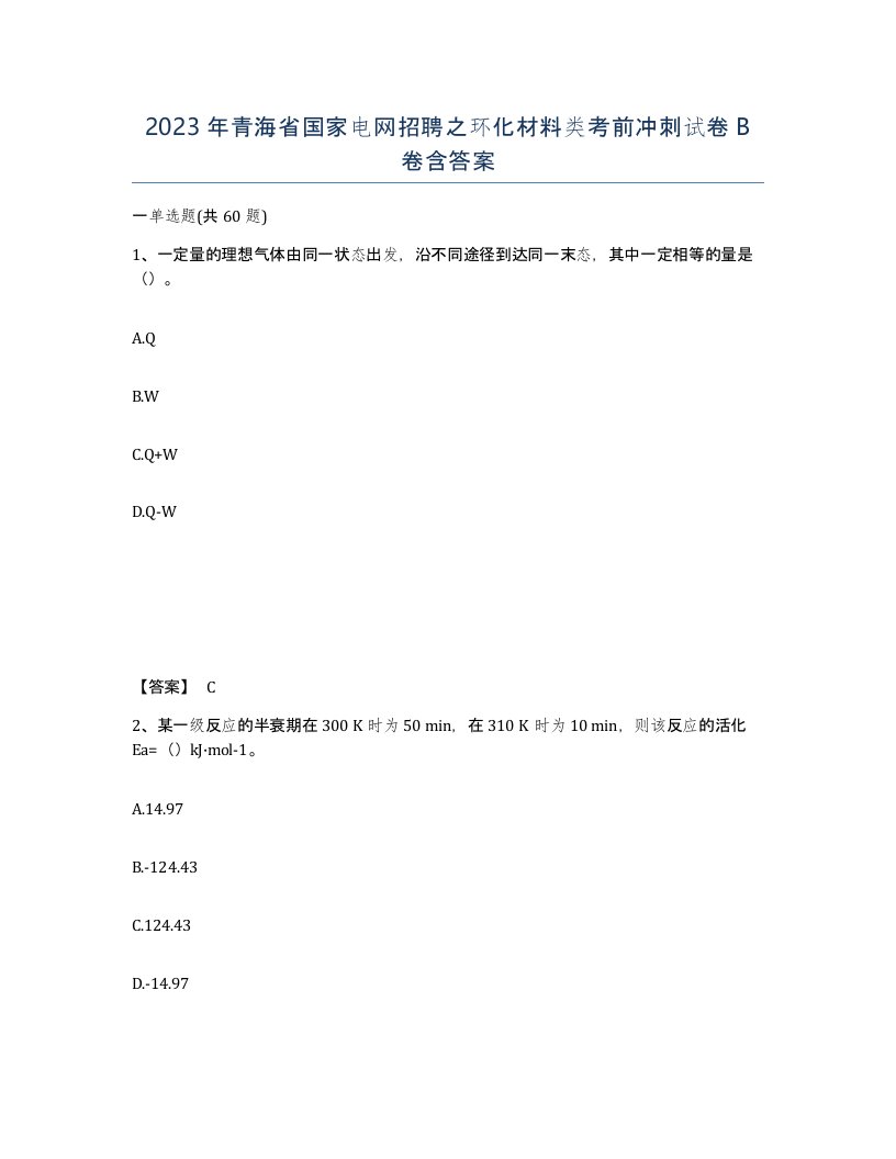 2023年青海省国家电网招聘之环化材料类考前冲刺试卷B卷含答案