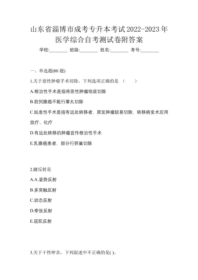 山东省淄博市成考专升本考试2022-2023年医学综合自考测试卷附答案