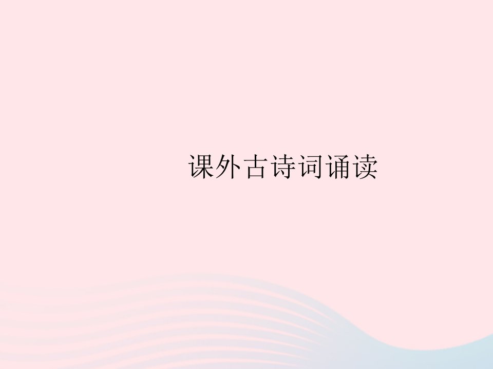 河南专用2023九年级语文上册第三单元课外古诗词诵读作业课件新人教版