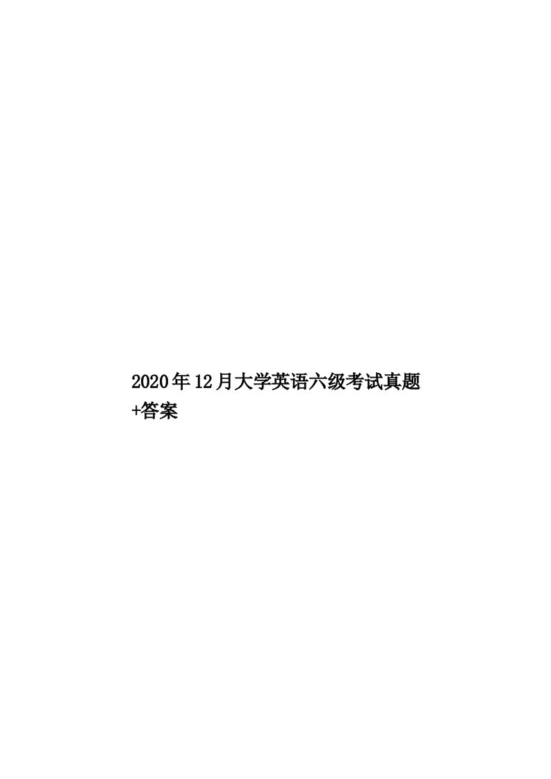 2020年12月大学英语六级考试真题