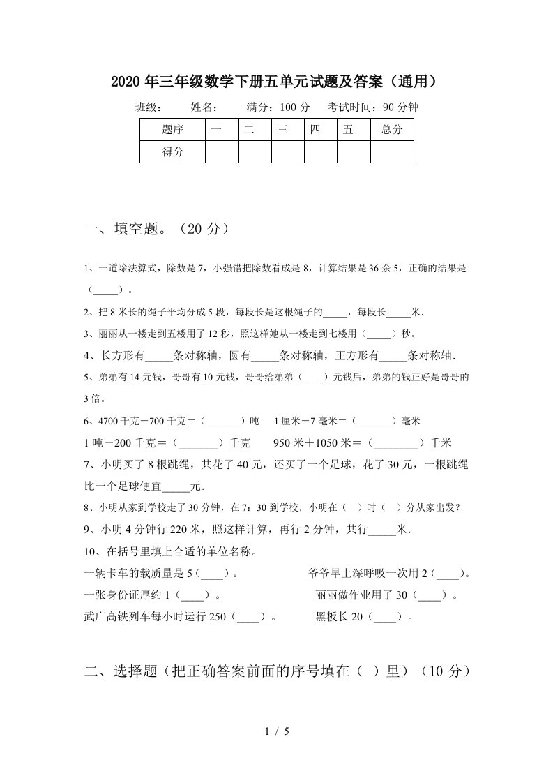 2020年三年级数学下册五单元试题及答案通用