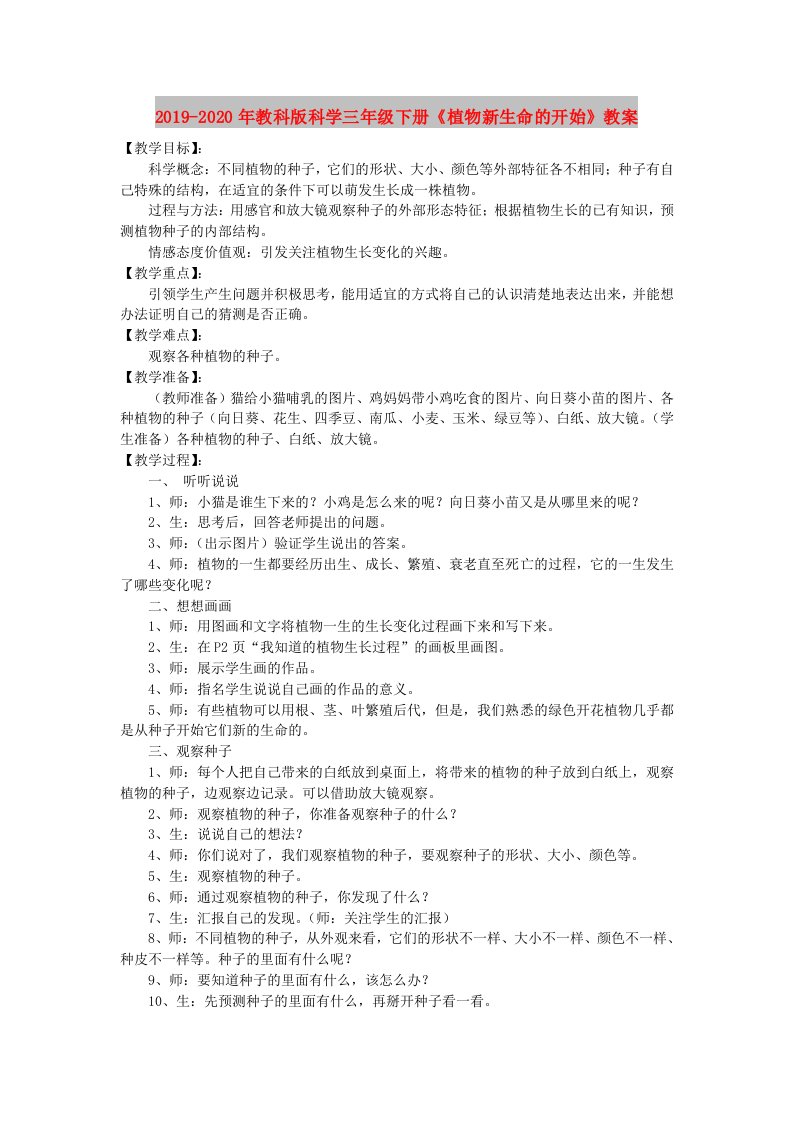 2019-2020年教科版科学三年级下册《植物新生命的开始》教案