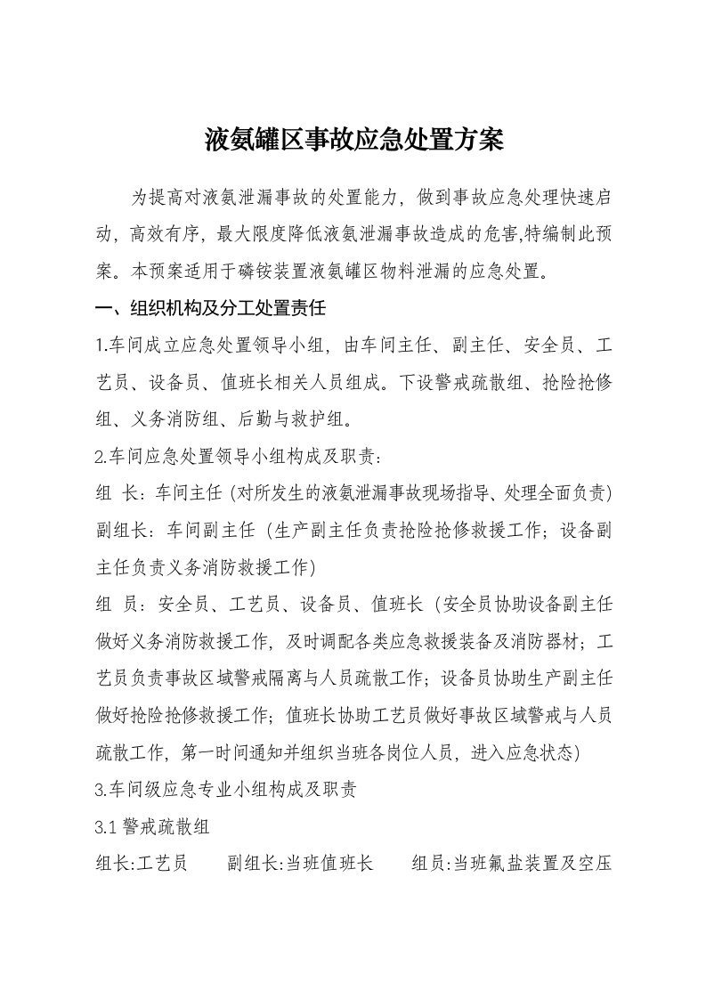 液氨泄漏应急处置方案