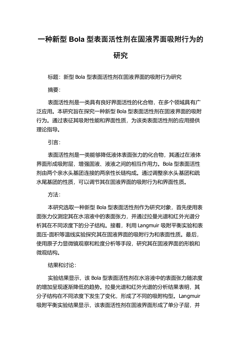 一种新型Bola型表面活性剂在固液界面吸附行为的研究