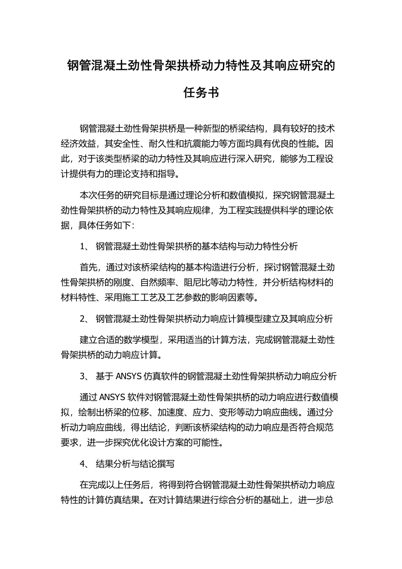 钢管混凝土劲性骨架拱桥动力特性及其响应研究的任务书