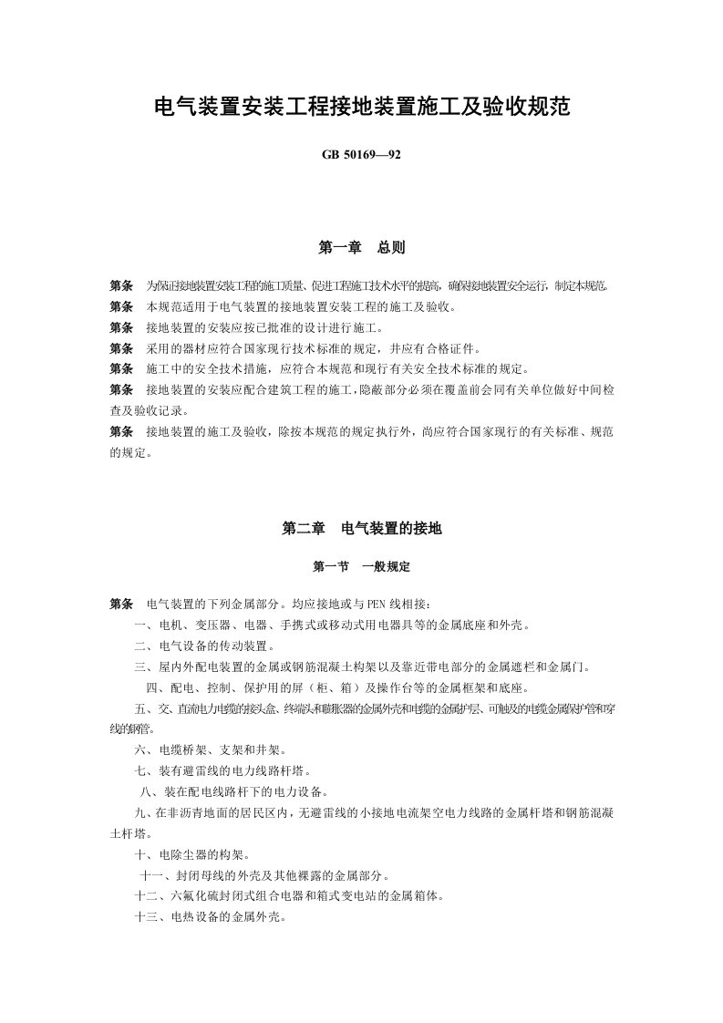 电气装置安装工程接地装置施工及验收规范