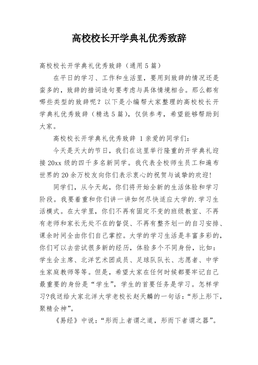 高校校长开学典礼优秀致辞