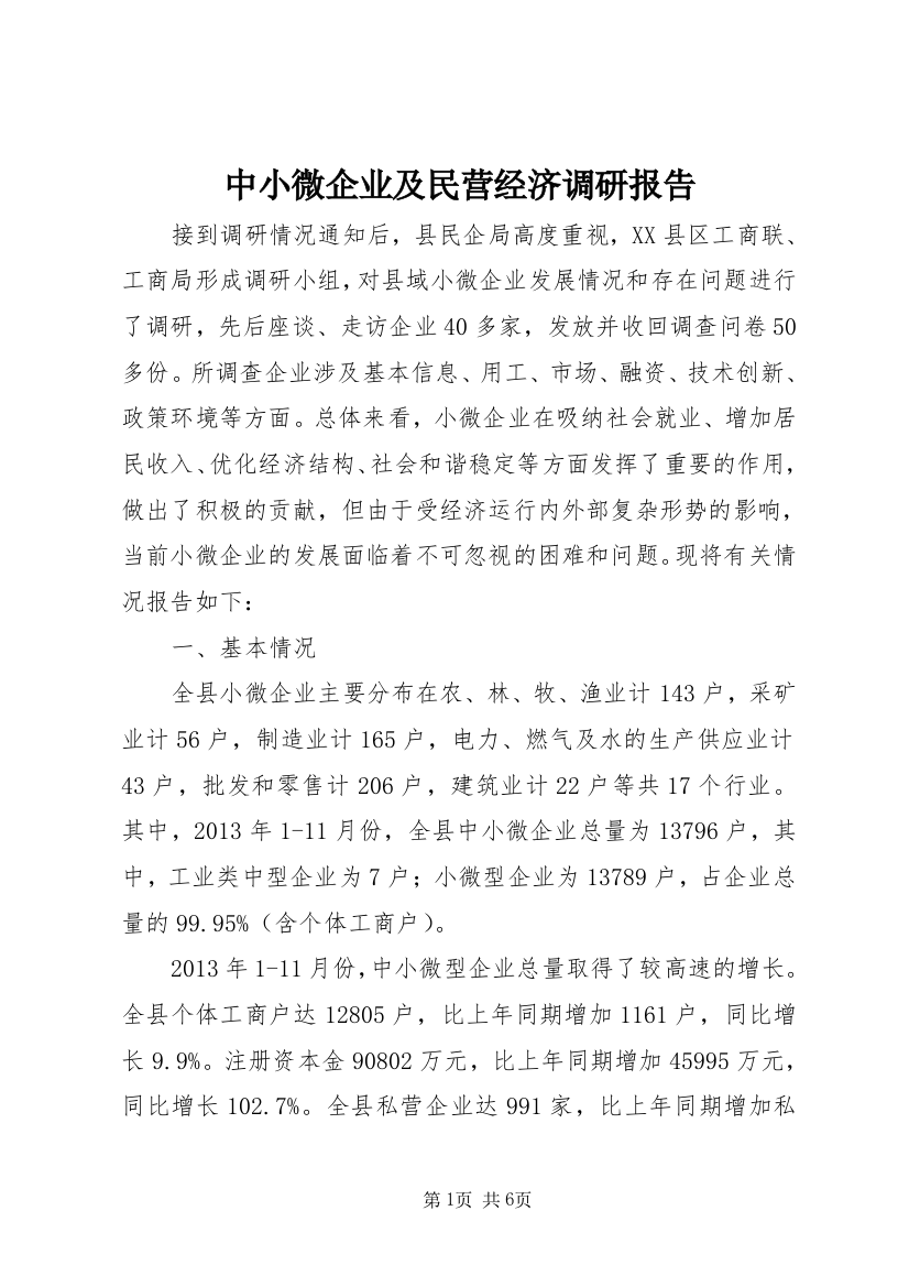 中小微企业及民营经济调研报告