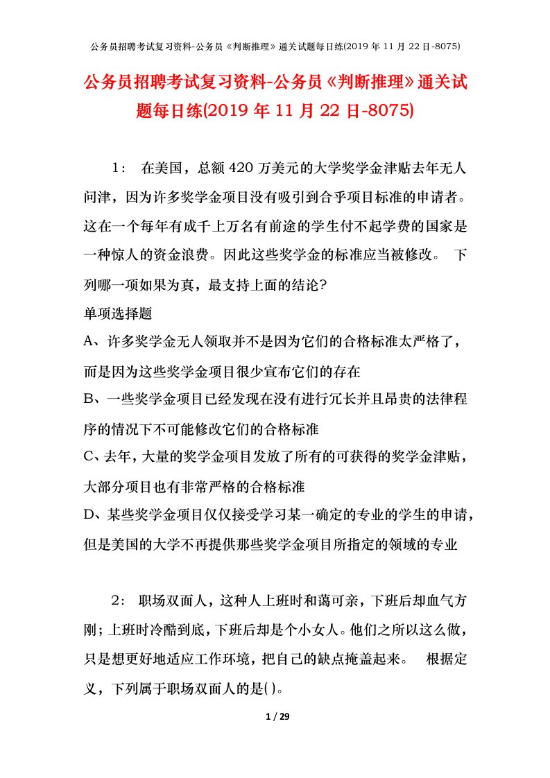 公务员招聘考试复习资料-公务员判断推理通关试题每日练2019年11月22日-8075