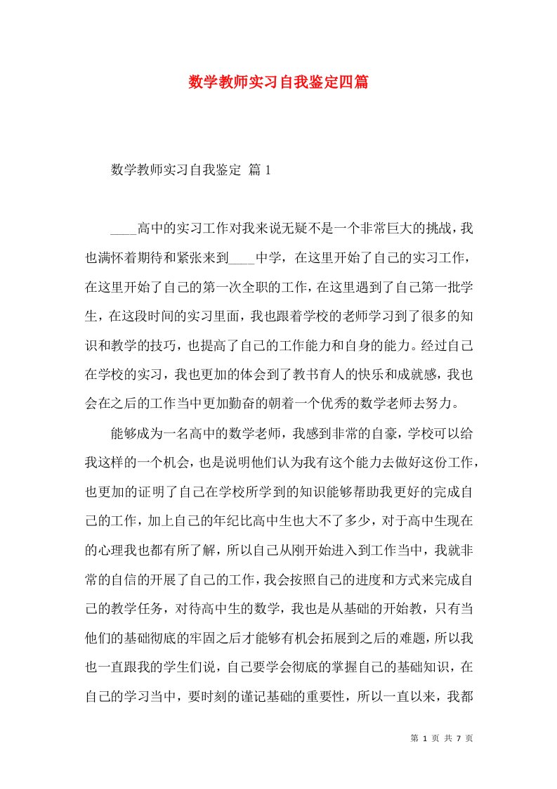 数学教师实习自我鉴定四篇