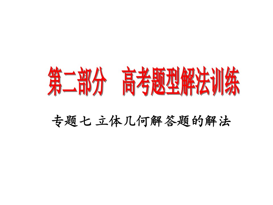 高考数学复习：题型解法训练之立体几何解答题的解法