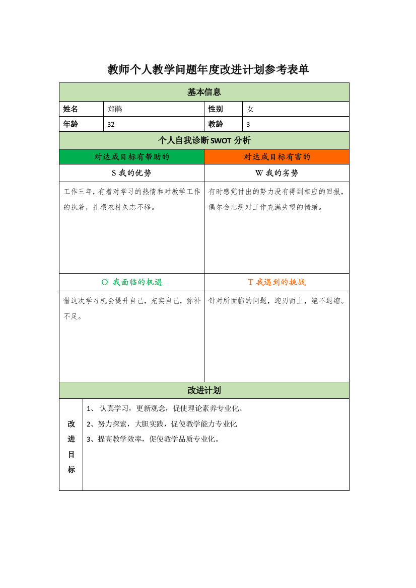 个人教学改进计划