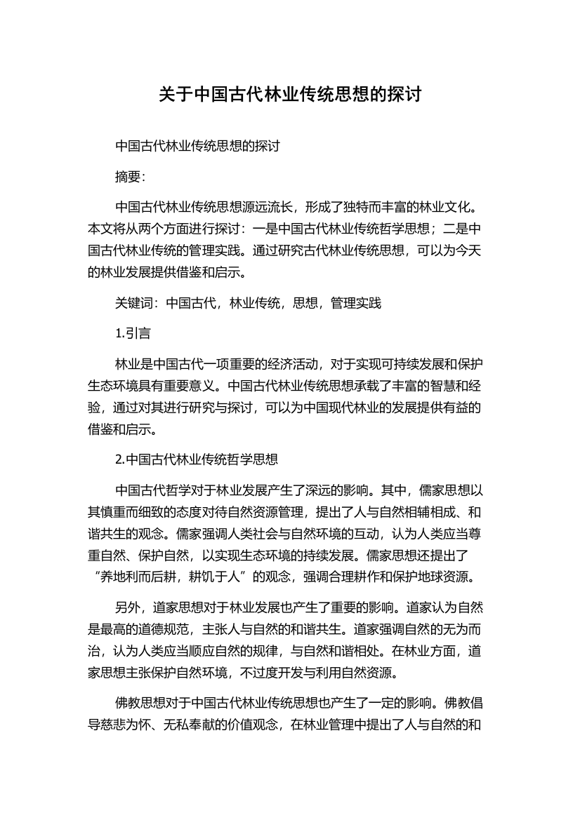 关于中国古代林业传统思想的探讨