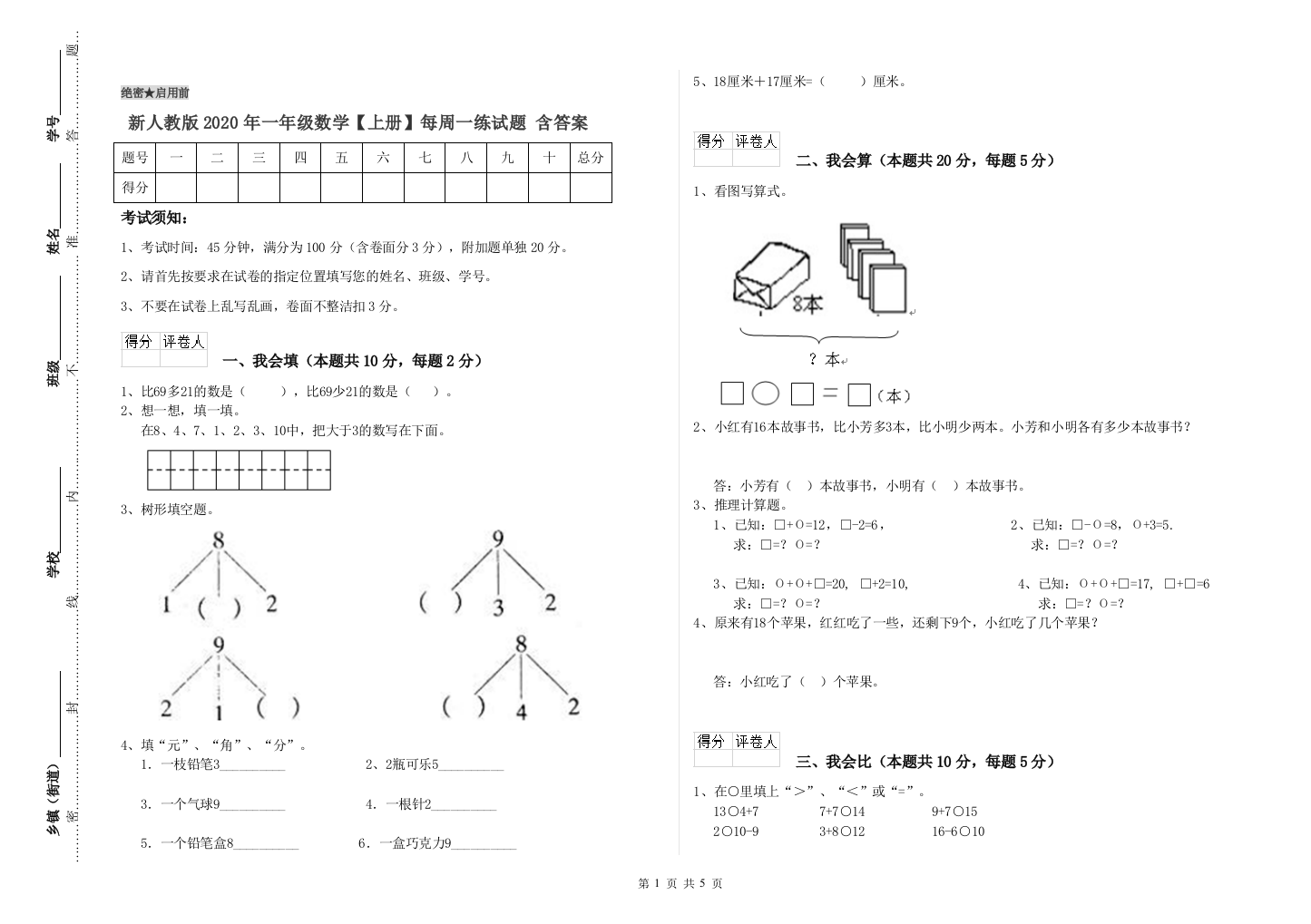 新人教版2020年一年级数学【上册】每周一练试题-含答案