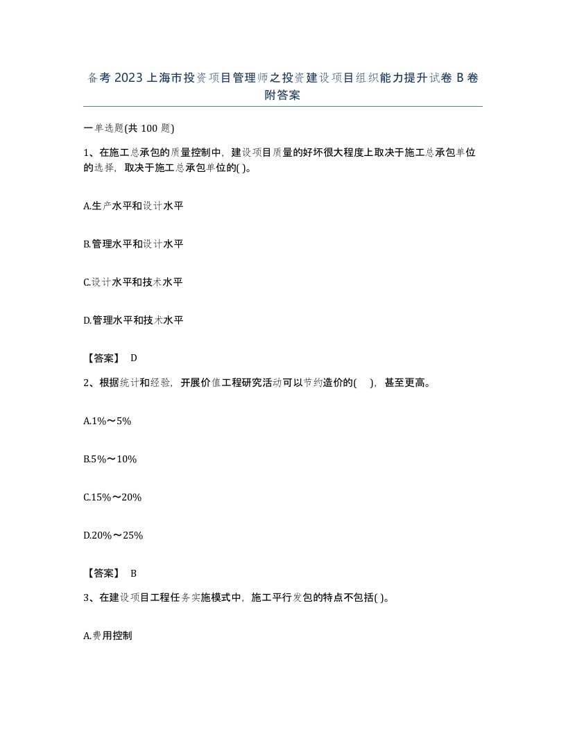 备考2023上海市投资项目管理师之投资建设项目组织能力提升试卷B卷附答案