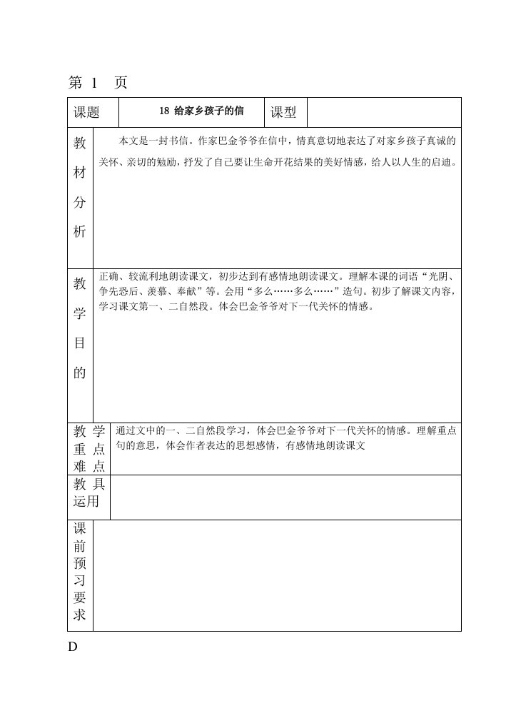 苏教版6年级上册语文第六单元备课