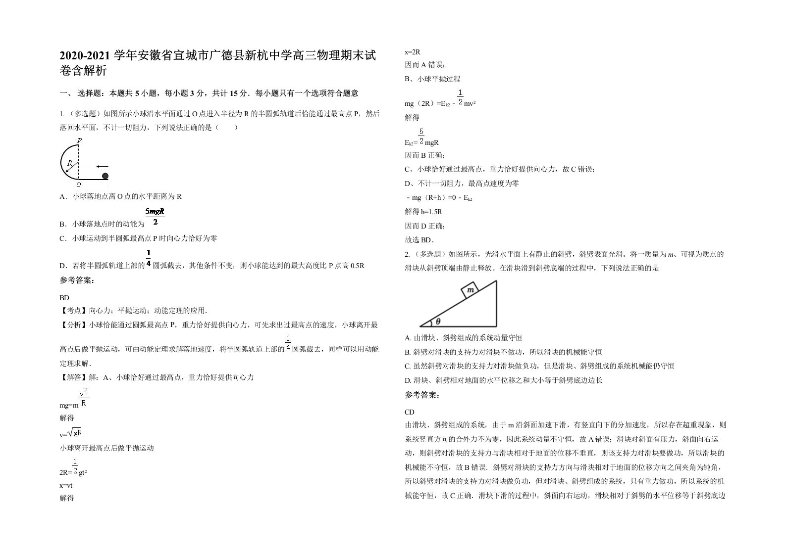 2020-2021学年安徽省宣城市广德县新杭中学高三物理期末试卷含解析