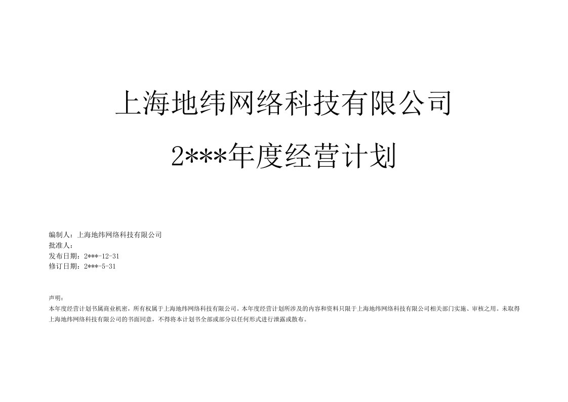 上海地纬网络科技有限公司年度经营计划(修订版)