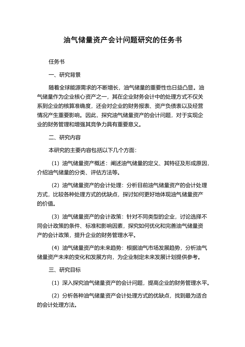 油气储量资产会计问题研究的任务书