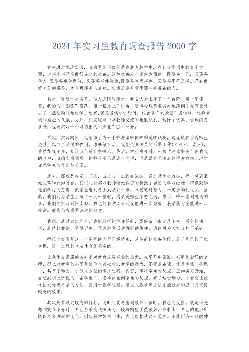 总结报告2024年实习生教育调查报告2000字